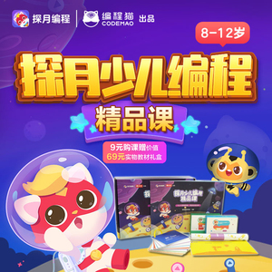 6.9元包邮  编程猫4-12岁少儿编程课4节