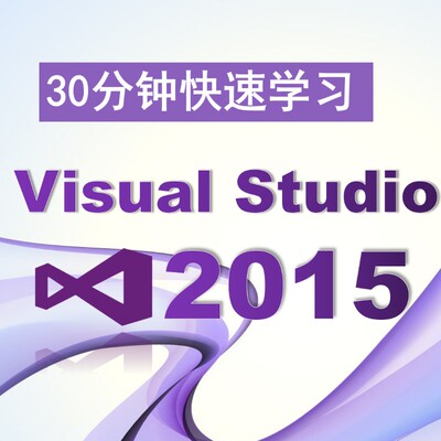 30分钟快速学习Visual Studio 2015、开发、VS2015、编程、新版