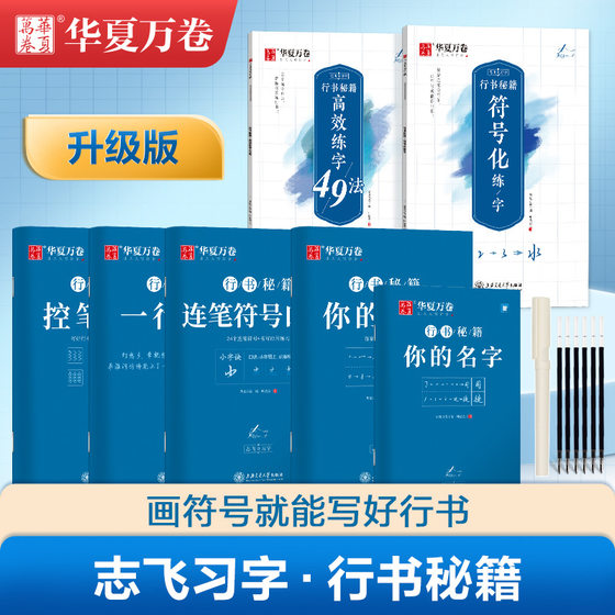 Zhifei copybook running script cheats efficient practice of calligraphy 49 method control pen training your name with pen symbols formulas, etc.