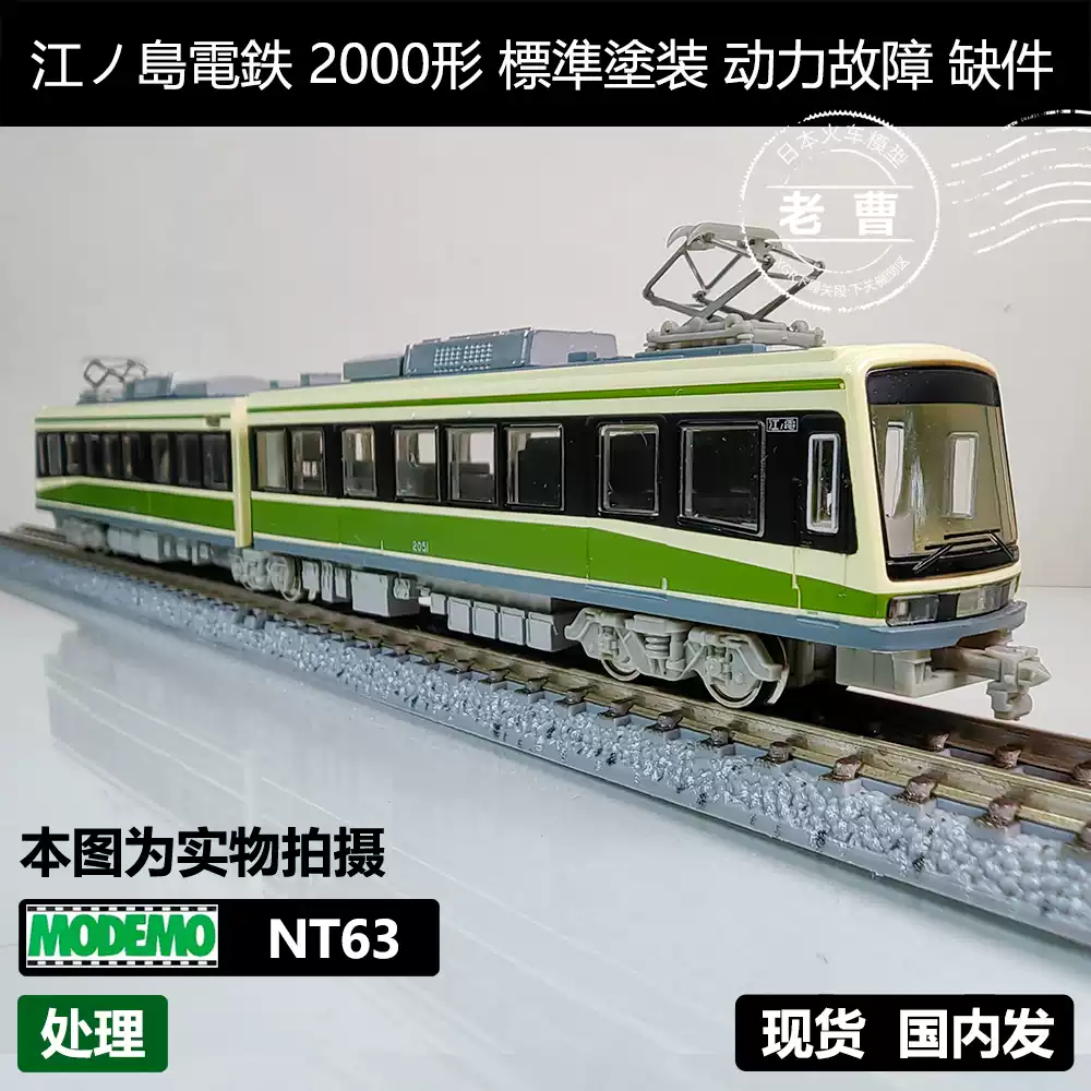 MODEMO NT63 江ノ島電鉄2000形標準塗装动力故障缺件