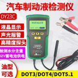 多一 23C автомобильный прибор для тестирования тормозного масла, ручка для тестирования тормозного масла, высокоточный тестер тормозной жидкости, влажность