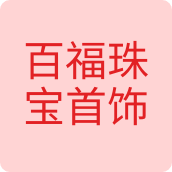 百福珠宝首饰店饰品店