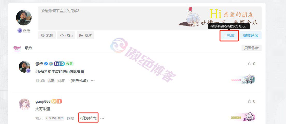 给子比主题评论区加一个私密评论功能