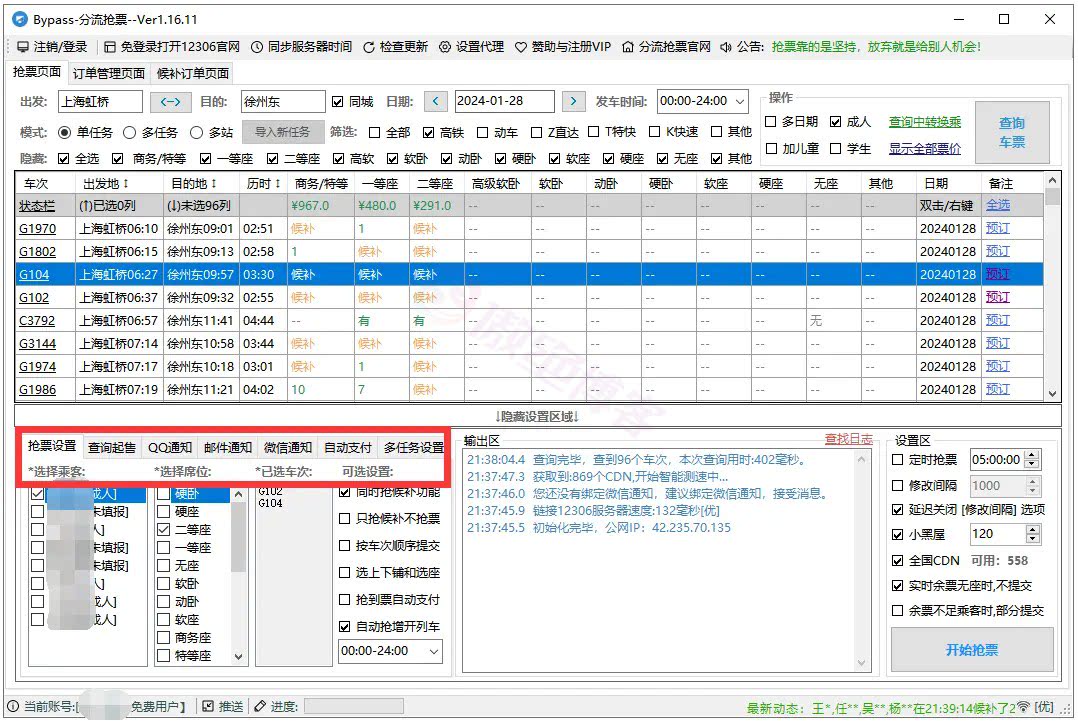火车抢票软件-Bypass分流抢票工具-12306分流抢票