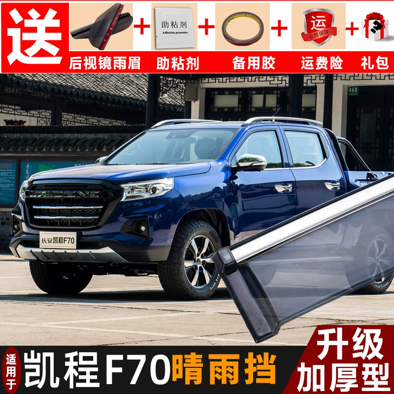 2020 Changan Kaicheng F70 Tấm chắn nắng và mưa Tấm chắn mưa ô tô sửa đổi Tấm chắn nắng trang trí đặc biệt Cửa sổ ô tô Che mưa Lông mày Che mưa Dải mưa - Mưa Sheld