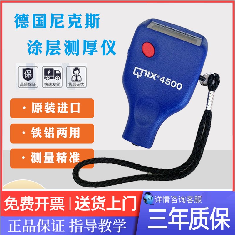 QNIX4500德国尼克斯 MPO进口涂层测厚仪油漆镀锌氧化膜厚漆膜仪