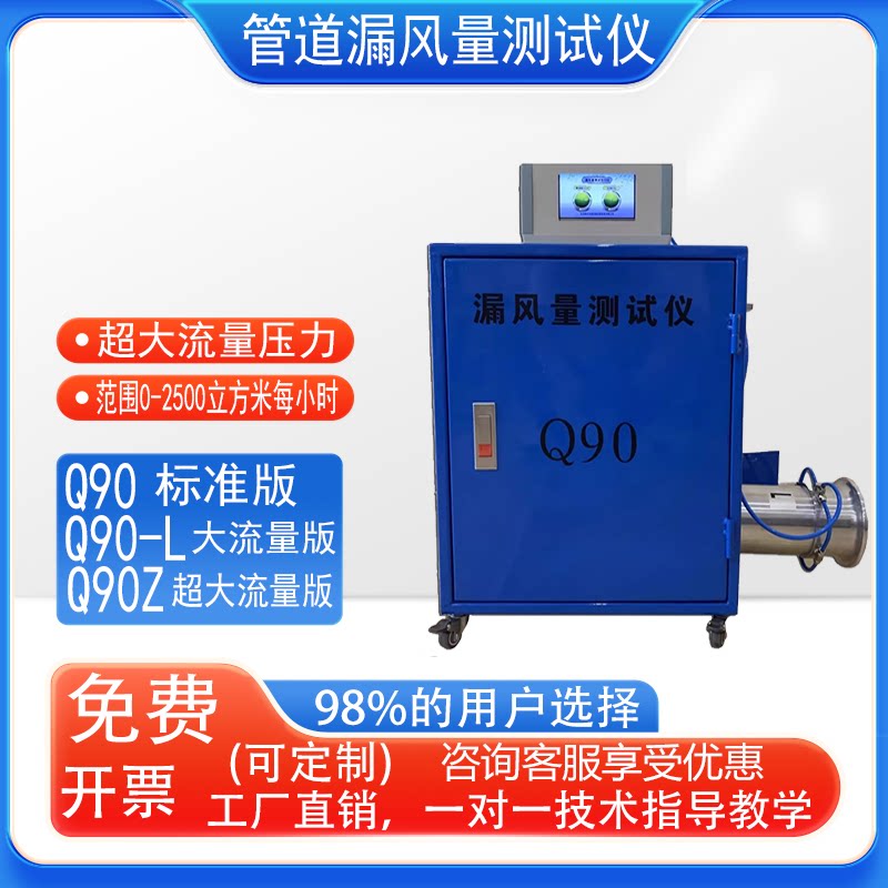 Q90L大流量管道漏风量测试机防火阀漏风仪管道通风空气泄漏测试仪