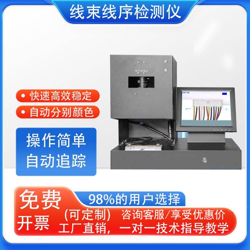 线束线序检测仪线序颜色自动排线检查仪排线顺序测试仪错位分析仪