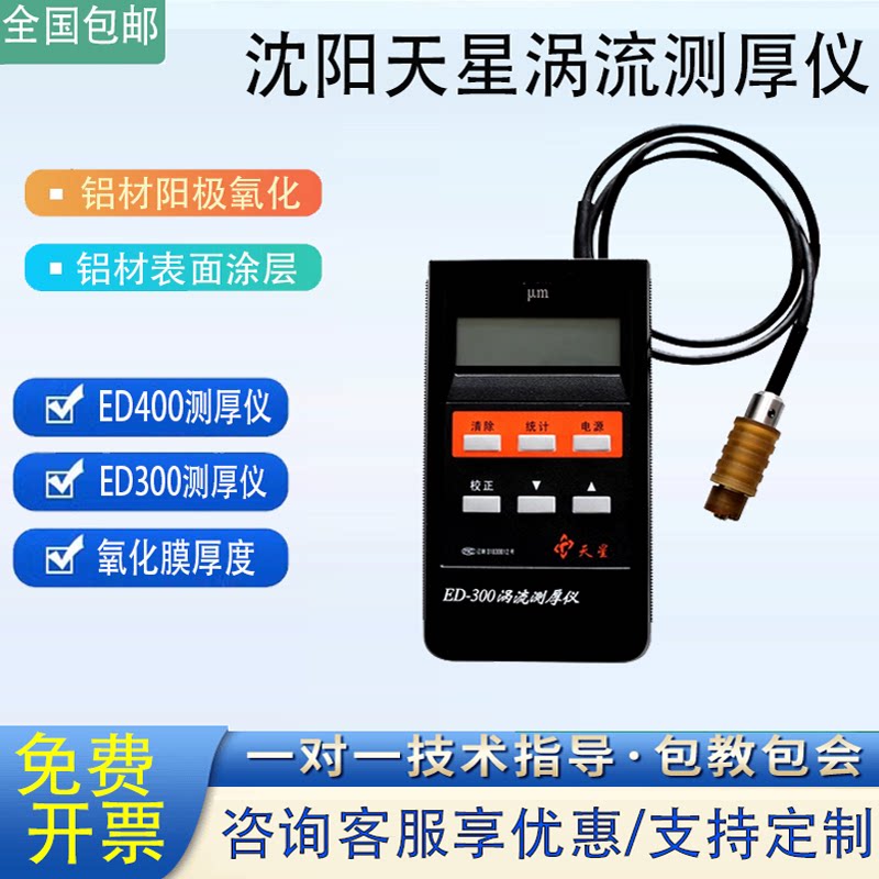 沈阳天星ED400/300涡流测厚仪铝阳极氧化薄膜涂层厚度铝材测厚仪
