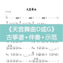 Sky Palace Dance Song With Finger Method Popular Guzheng Spectrum D or G Accompaniment Demonstration electronic instrument Customized
