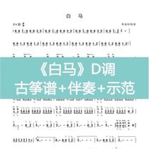 White Horse Belt Finger Method Popular Guzheng Spectrum D Tune One-handed Accompaniment Demonstration Video Electronic Instrument Customized