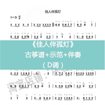 Beautiful lady accompanies the solitary lamp guzheng music score with fingering D key accompaniment demonstration of D key teaching video for beginners