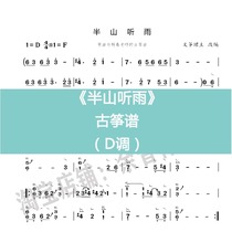 Semi-mountain listening to rain D popular guzheng spectrum D tone with one-handed two-handed pair of hands accompanied demonstration of electronic instrument custom