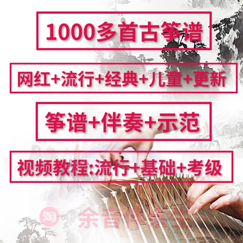 1000 popular Guzheng music scores HD D-tone accompaniment Net Red introduction beginner examination video tutorial notes