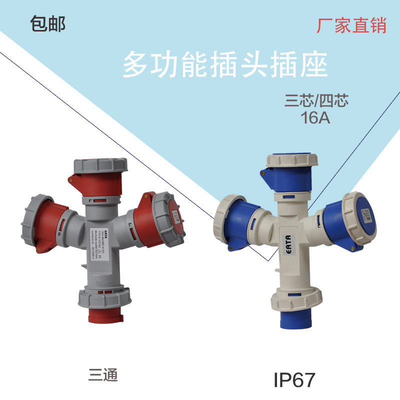 Multifunctional industrial socket three-way one-point three 16A32A 3-core 4-core Y-type IP67 waterproof 380V three-phase four-wire