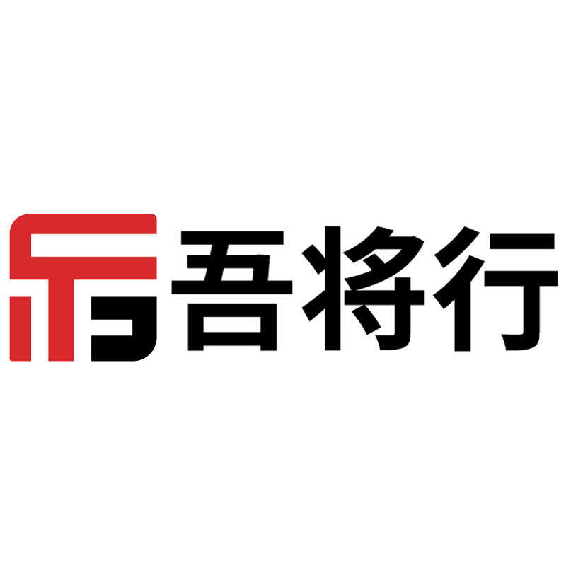 吾将行官方企业店