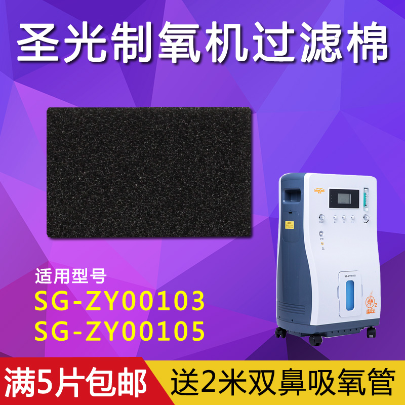 Shengguang oxygen generator primary filter cotton filter SG-ZY00103 SG-ZY00105 oxygen generator accessories