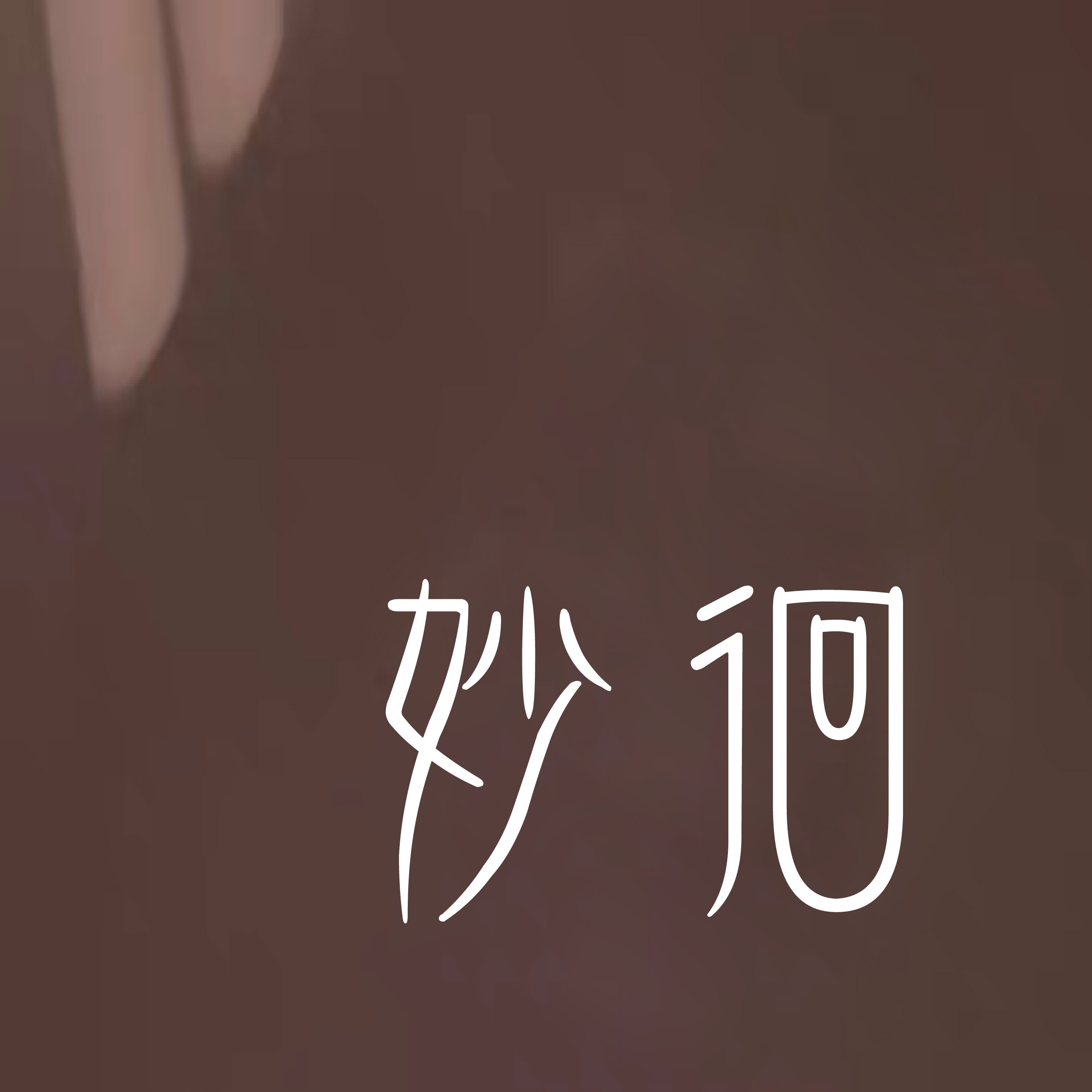 妙徊MIAOHUAI