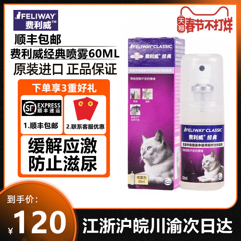 Felloway FELIWAY Friend Classic Felomon appetites emotional spray 60ml anti-bite anti-biting urinary stress