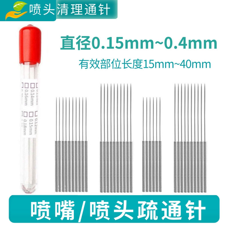喷雾机器喷嘴通针直径0.15*0.2/0.25/0.3/0.35/0.4mm喷头通堵针