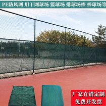 Tennis court windproof net stadium net net column wind net net building dust net PE high-density court direct sales