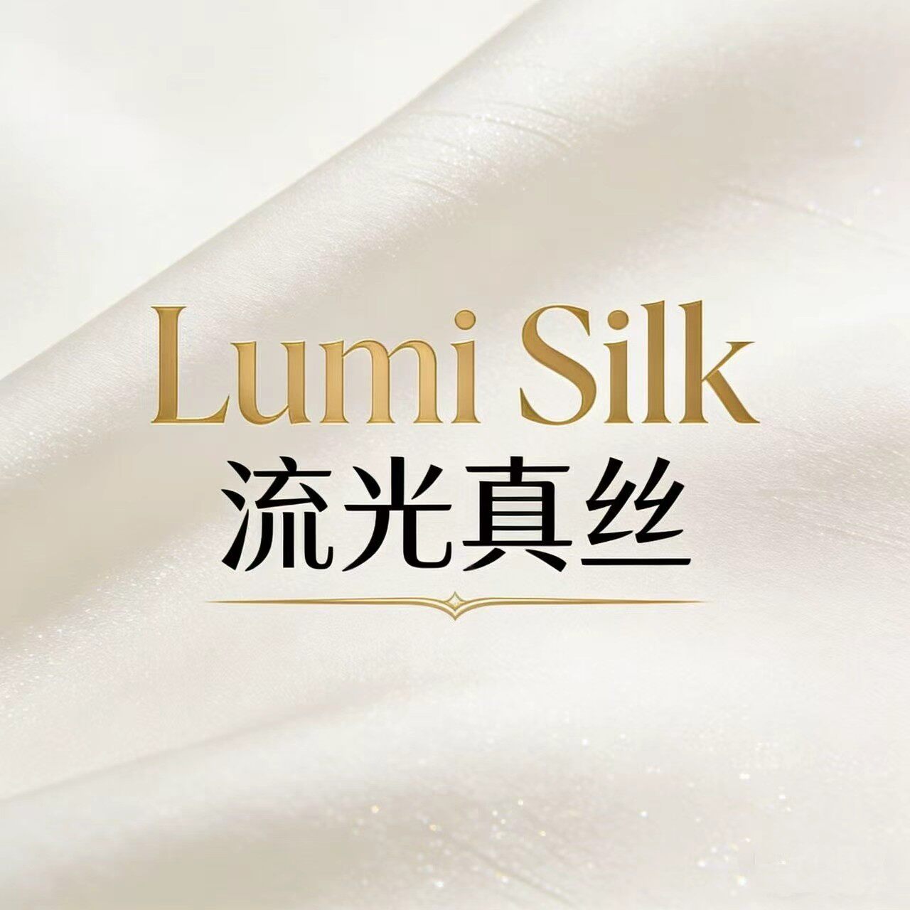 倾城丝绸