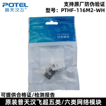 Original Putian Hanfei Category 6 information network module PTHF-116M2-WH Super Category 5 Category 6 network module