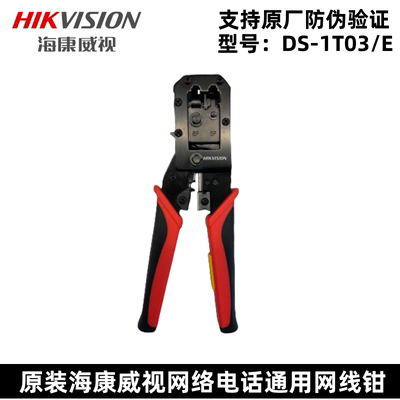 [海康威视多功能网路线压线钳剪线剥线压水晶头钳正品加厚耐用DS-1T03/E]