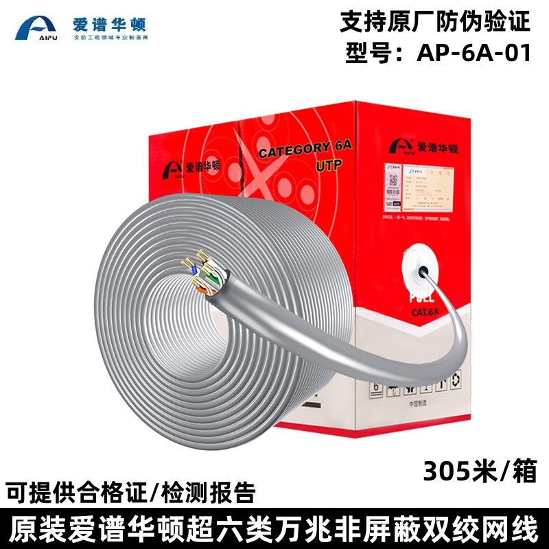 原装爱谱华顿(AIPU超六类屏蔽AP-6A-01D超六类非屏蔽AP-6A-01网线-淘宝Taobao | 天猫Tmall