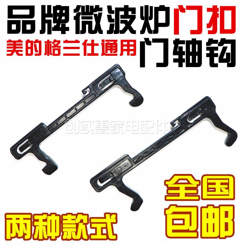 Universal Midea Grans microwave oven original accessories Door hook Microwave oven door hook Door buckle Door hook door shaft