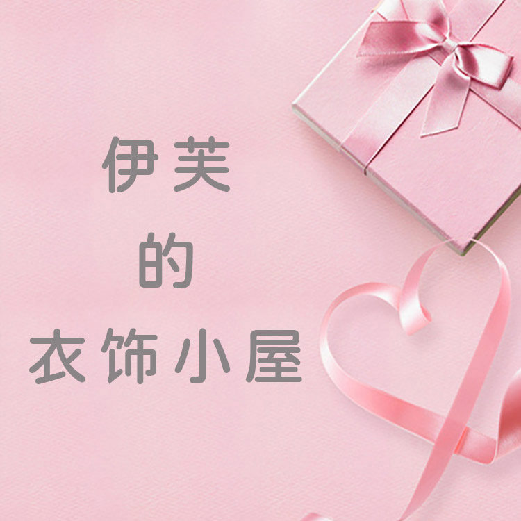 伊芙的衣饰小屋的LOGO