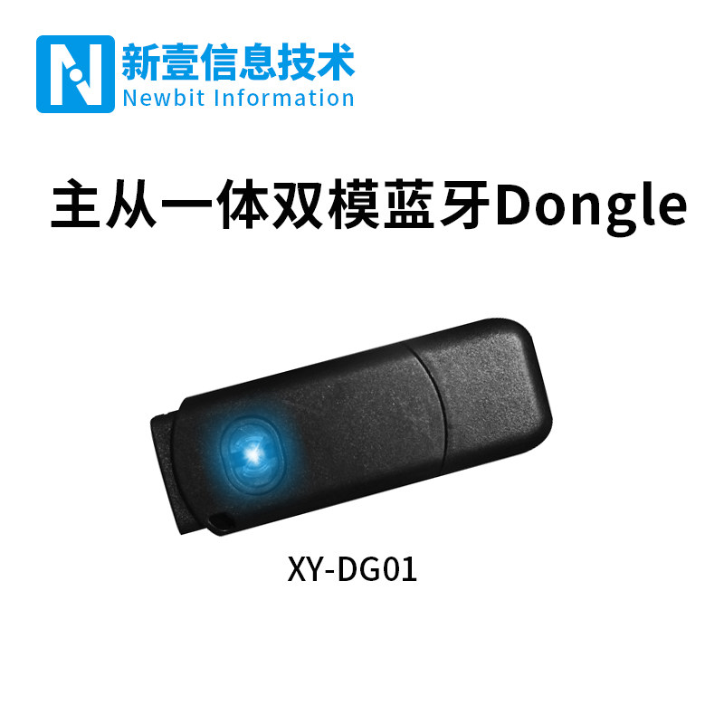 新一信息XY-DG01 USB介面蓝牙5.0模组 PC无线适配器dongle模块设备