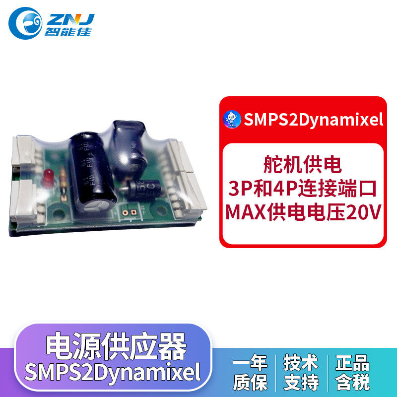 ROBOTIS SMPS2电源供应器 智能佳电源转换器 电源供应器SMPS2