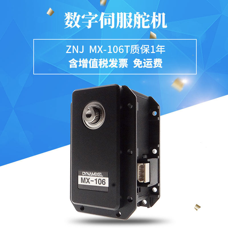 MX-106T舵机 Dynamixel伺服舵机 机器人关节手臂 智能佳技术支持