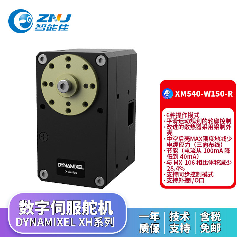 XM540-W150-R舵机 Dynamixel伺服舵机 机器人关节机械手 技术支持