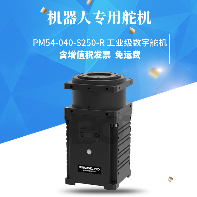 PM54-040-S250-R舵机 Dynamixel大扭矩NM工业舵机伺服 关节机械手