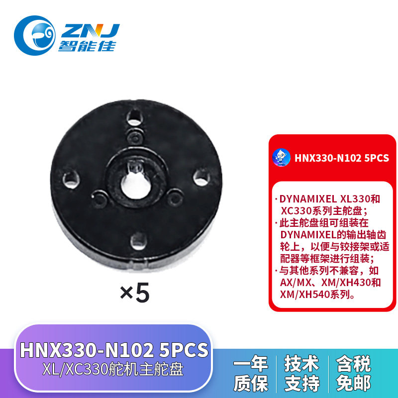 HNX330-N102 5PCS 主舵盘 用于 XL330-M288舵机 XC330-M288舵机
