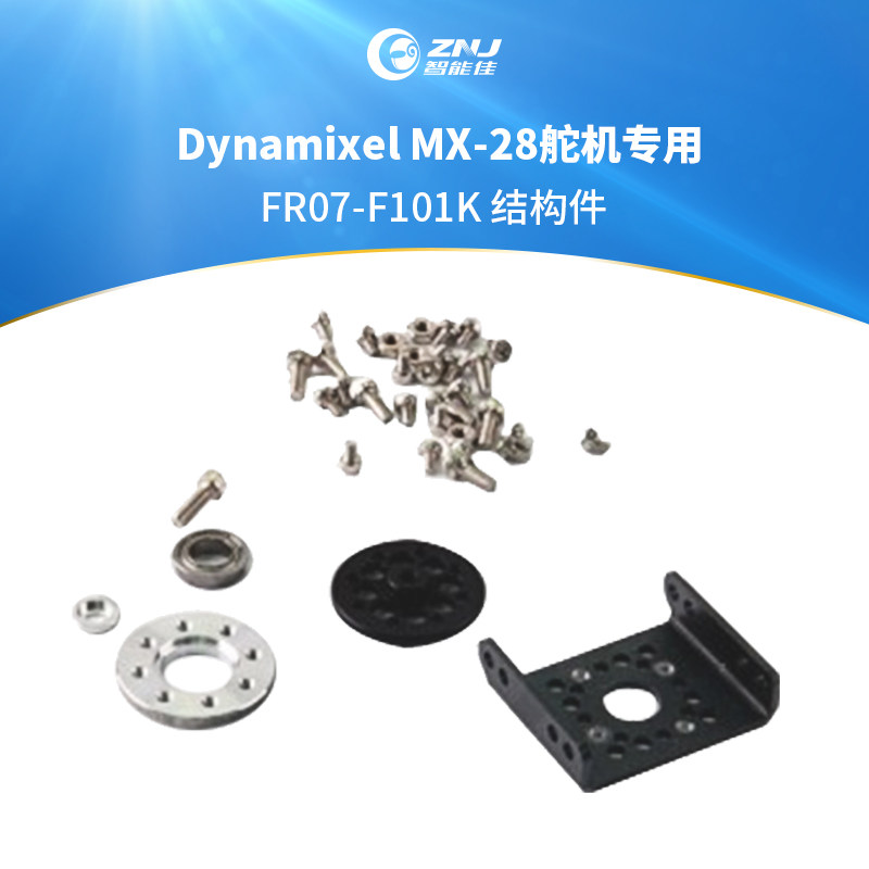 智能佳 FR07-F101K 结构件 B型铣件Dynamixel MX-28舵机专用