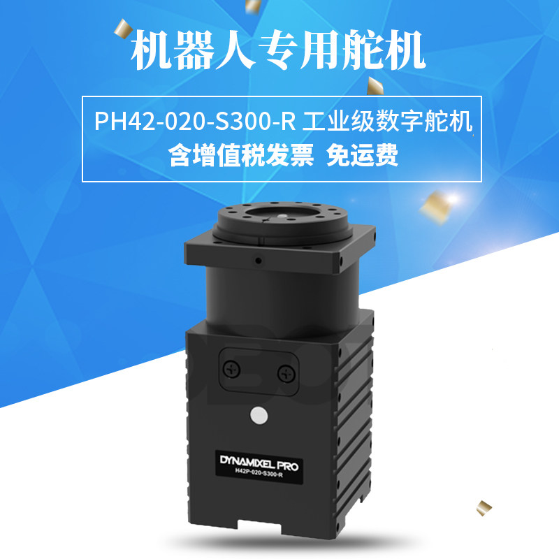 ROBOTIS大扭矩伺服舵机 PH42-020-S300-R关节机械手臂工业用舵机