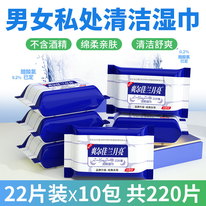 10包220片湿巾纸私处洁阴清爽温和成人房事便携男女清洁纸巾正品