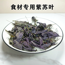 Perilla leaves 400g dry food edible vegetable restaurant commercial household fish shrimp crab tea Chinese herbal medicine (new goods sun-dried)