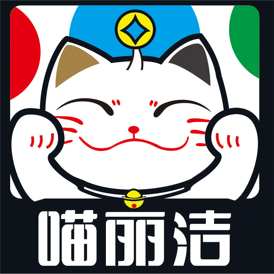 喵丽洁企业店