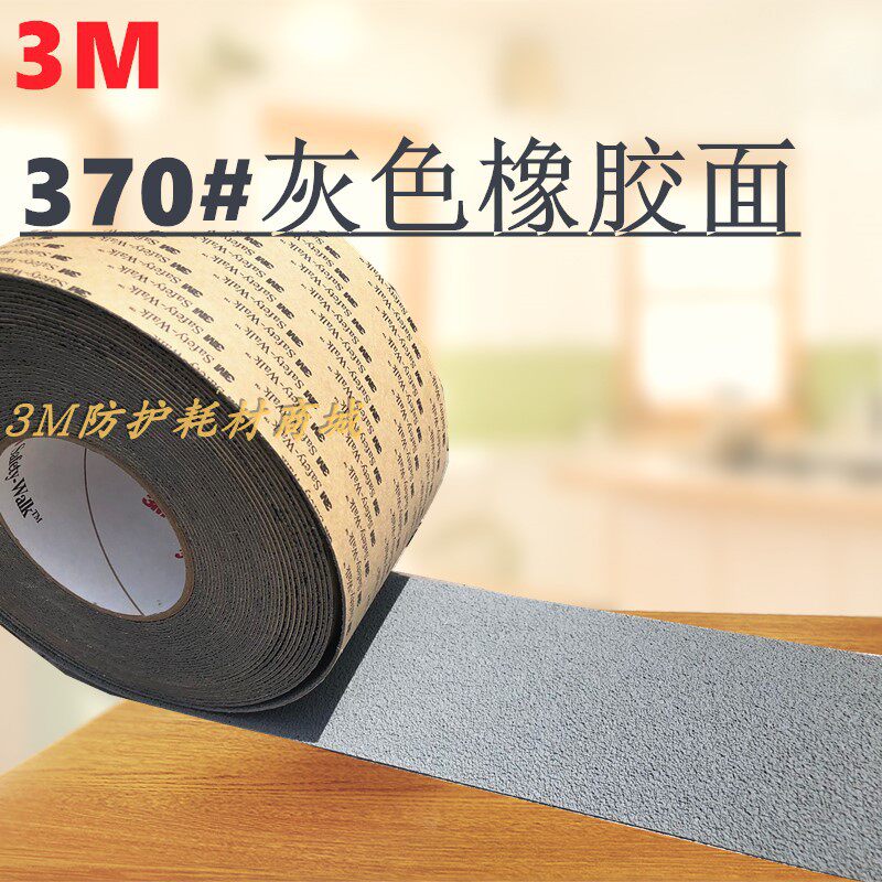 3M imported anti-slip bar 370 anti-slip gray special rubber surface safety walk anti-slip tape 5cm wide