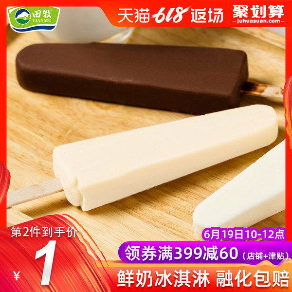 12点前第2件1元 田牧 金钻/银钻 纯牛奶冰淇淋 75g*20支组合*2件 双重优惠折后¥138包邮(拍2件) 12点前第2件1元 田牧 金钻/银钻 纯牛奶冰淇淋 75g*20支组合*2件 双重优惠折后¥138包邮(拍2件)