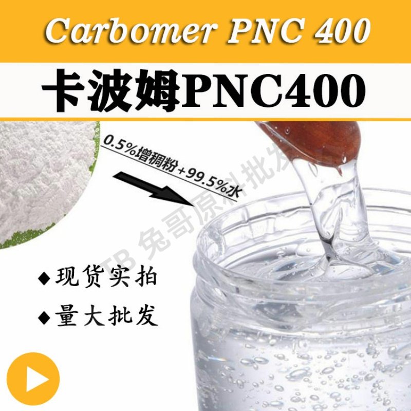 คาร์โบเมอร์ Pnc400 อิตาลี 3V สารปรับสภาพเจลระดับนานาชาติ สารทำให้เจลมีเนื้อสัมผัสใสและข้นขึ้น