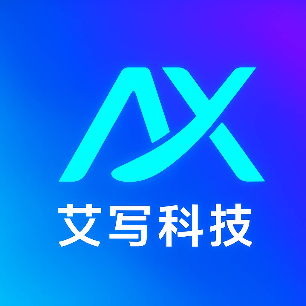 艾写