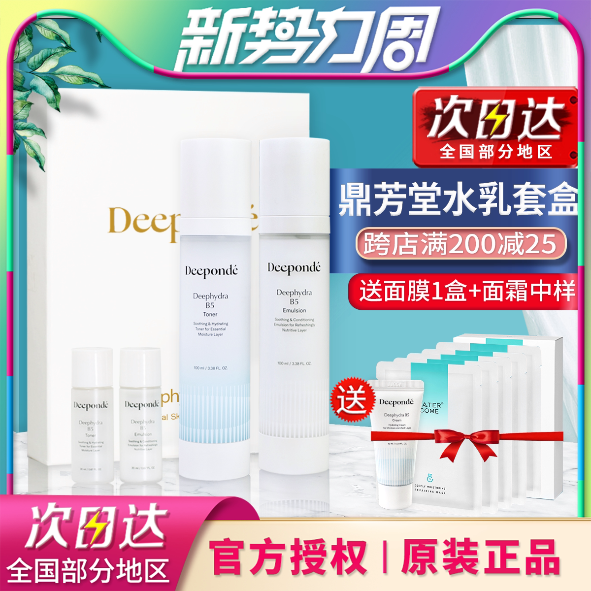 South Korea deeponde Dingfangtang B5 water milk want to enter a box of water milk set autumn and winter rehydration moisturizing skin care