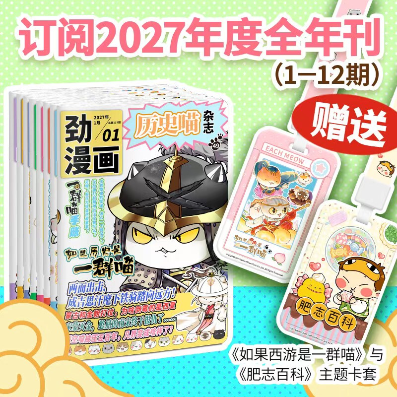 Mengxiang Chengpin [Year-Round Subscription for 27 Years, January-December Issues] Brand New 27-Year Subscription of the Magazine "If History Were a Group of Cats"