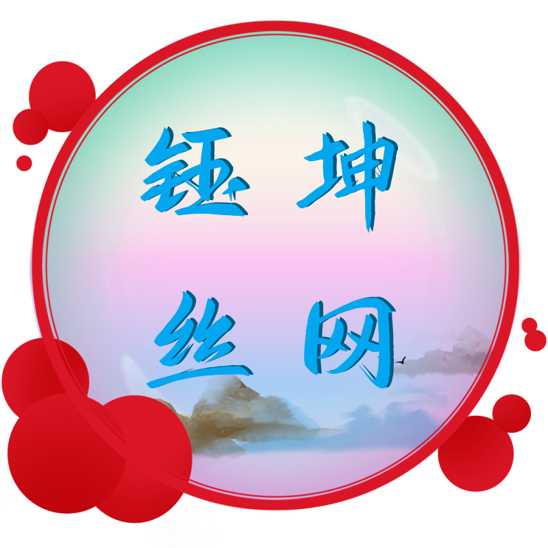 钰坤丝网