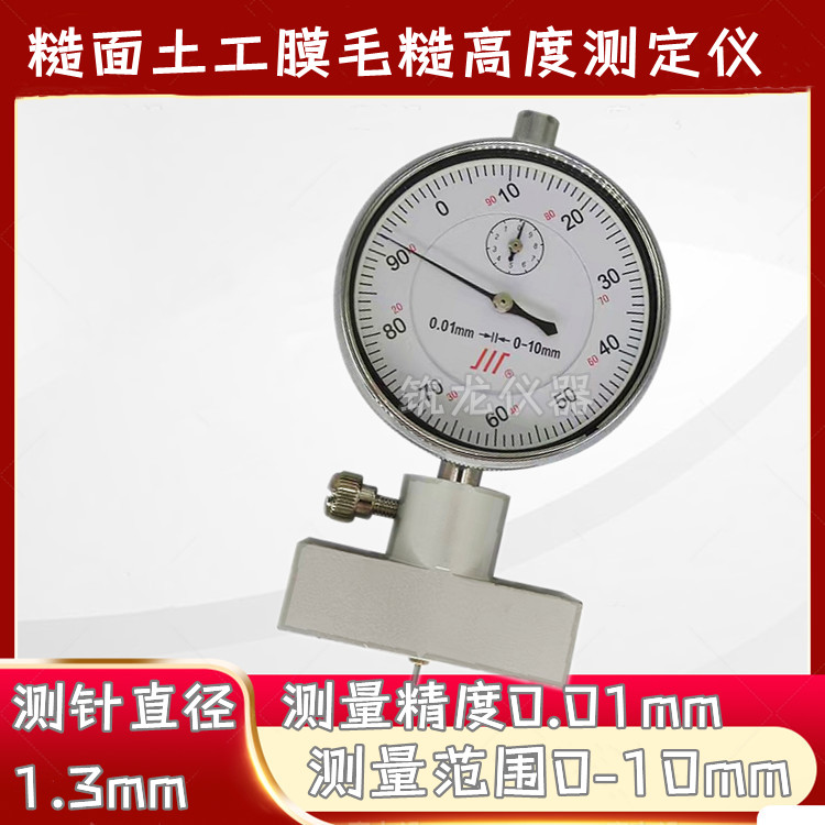 JLD-399糙面土工膜毛糙高度测定仪毛糙高度测定符合GBT17643-2011